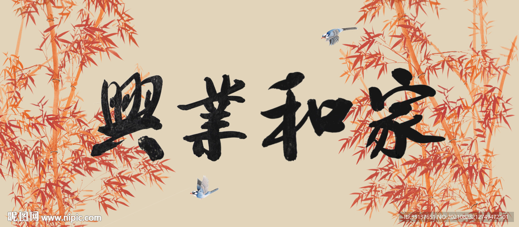 家和业兴
