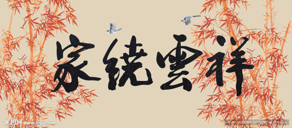 祥云绕家