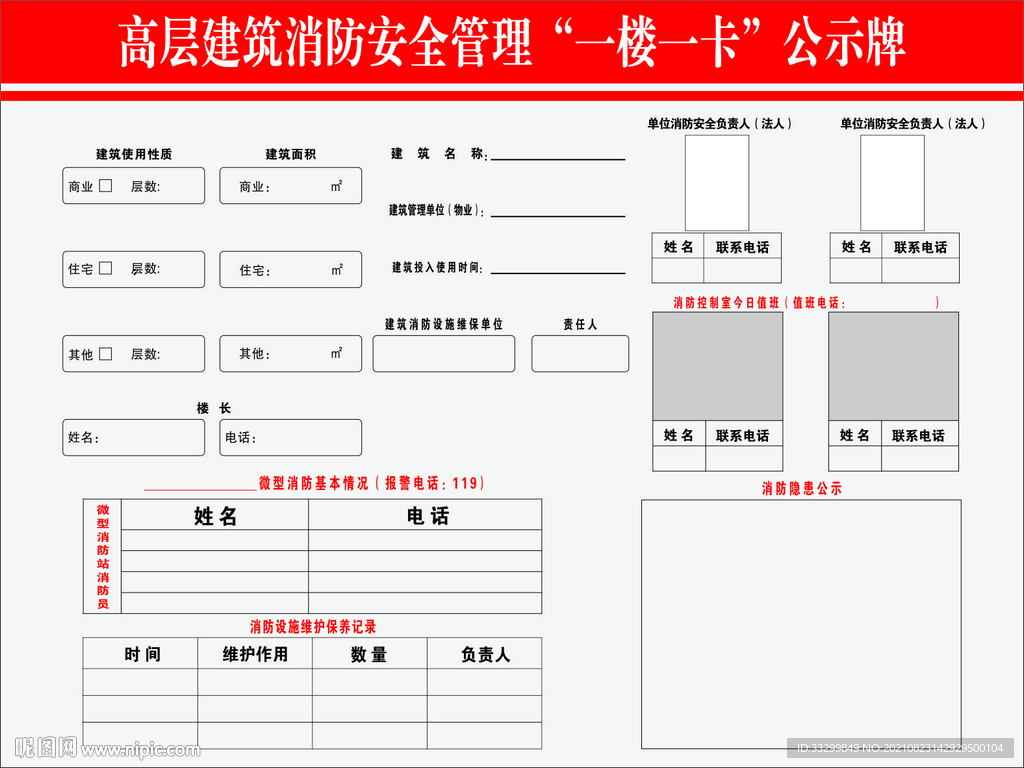 高层建筑消防安全管理“一楼一卡