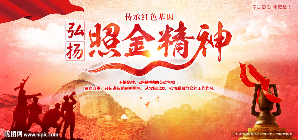 照金精神