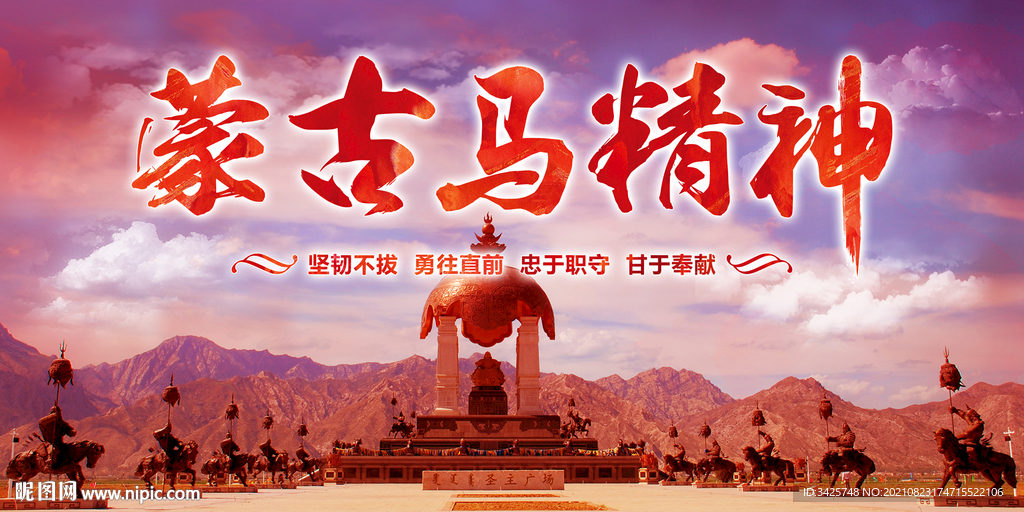 蒙古马精神