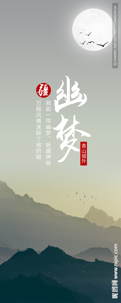 幽梦