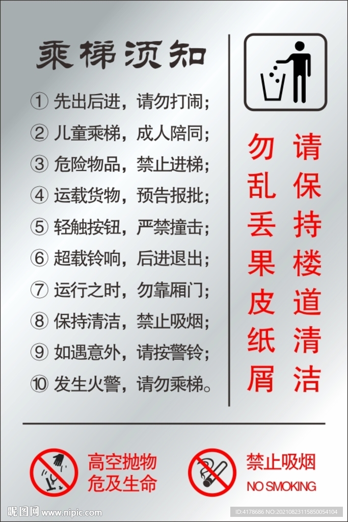 电梯乘梯安全警告须知