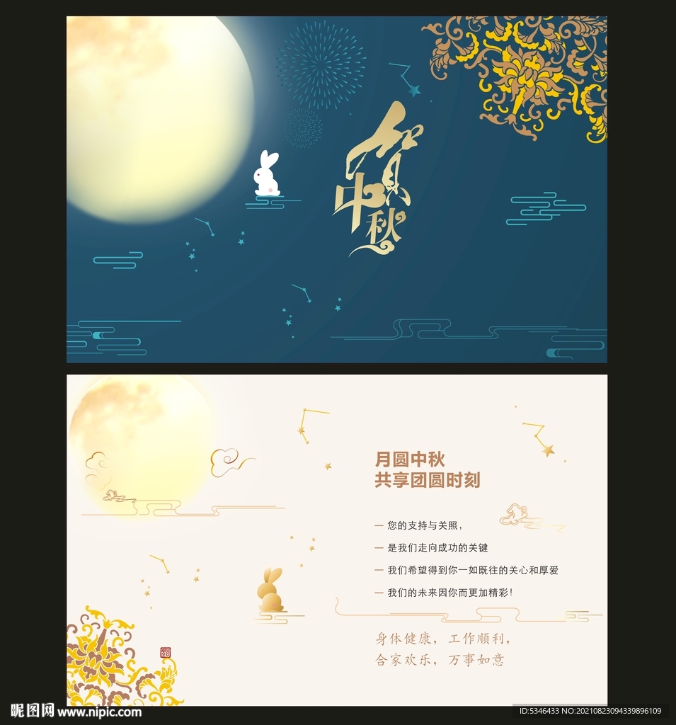 中秋贺卡