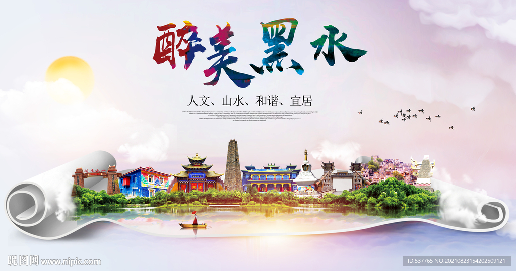 黑水县大醉美丽创城市风景海报
