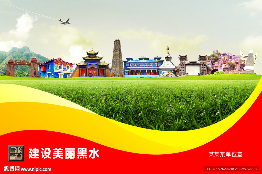 黑水县卫生文明环保城市风景展板