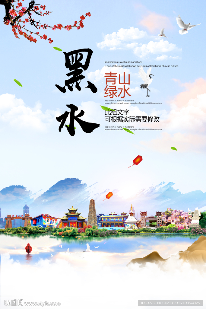 黑水县青山绿水生态宜居城市海报