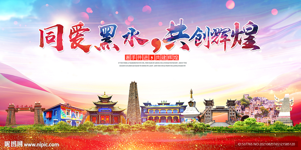 黑水县大醉美丽文明卫生城市海报