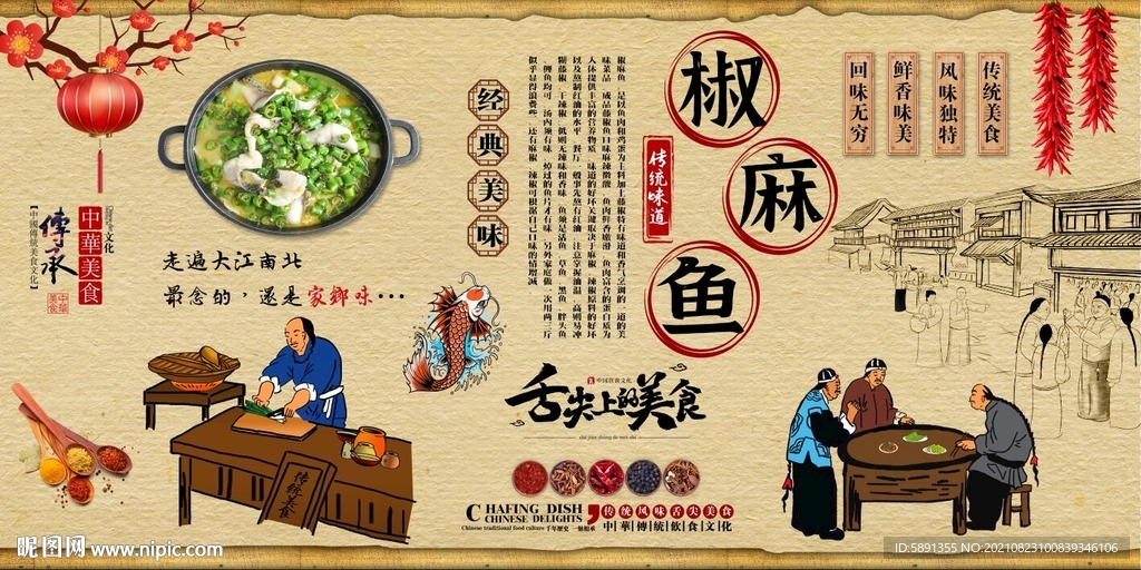 椒麻鱼背景墙