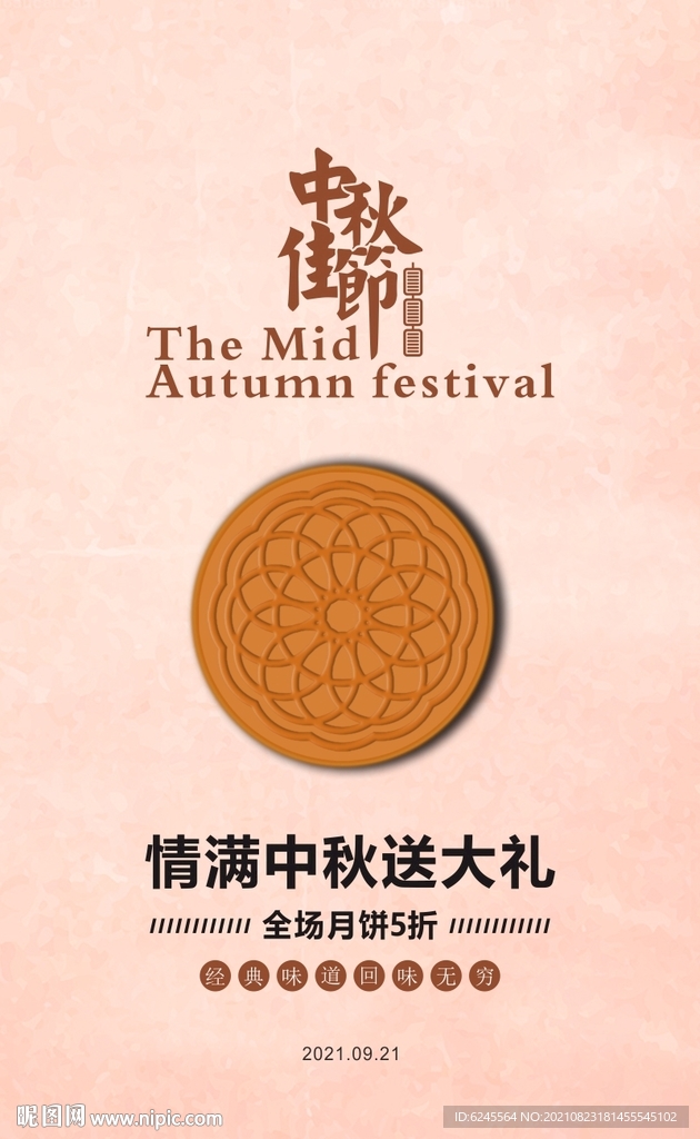 中秋海报