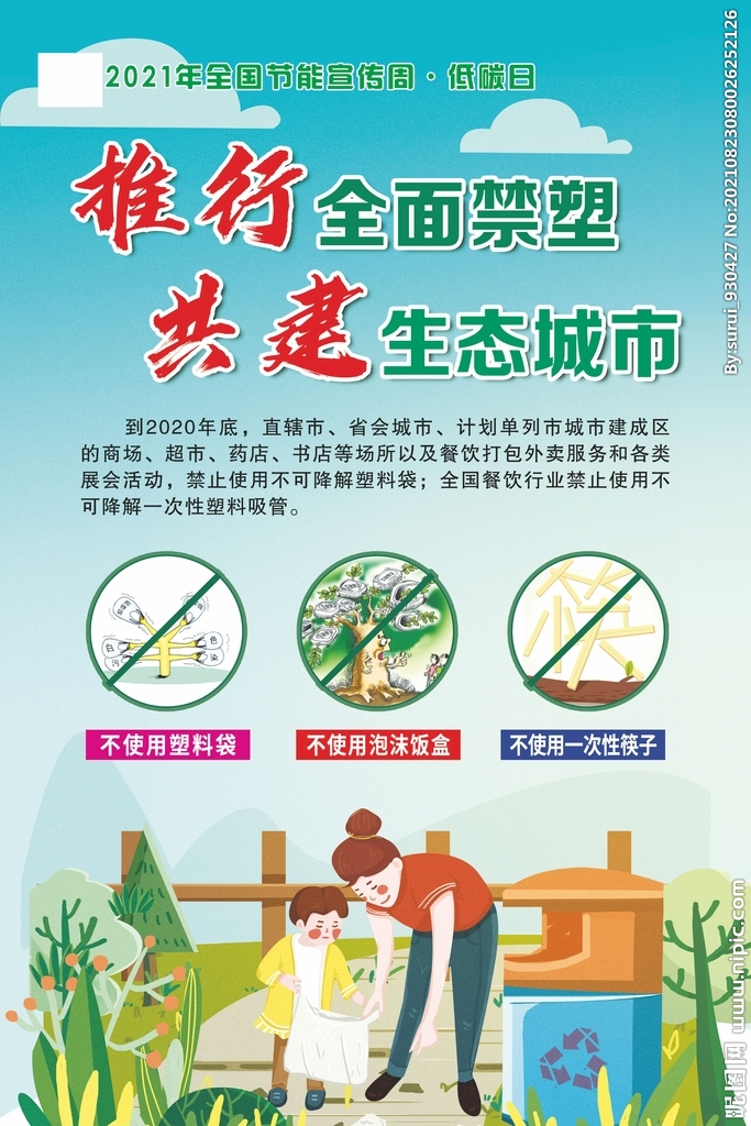 推行全面禁塑