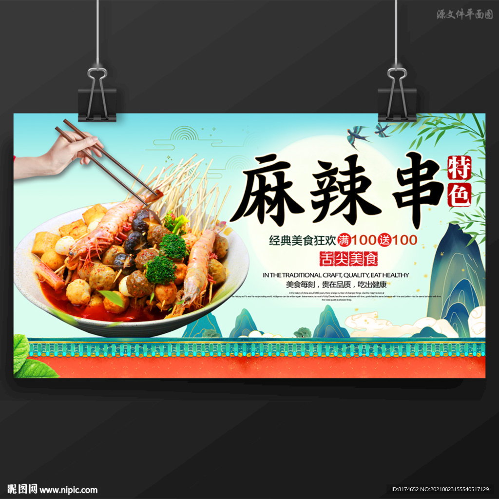麻辣串