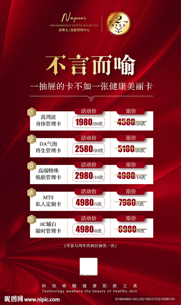 皮肤管理价目表