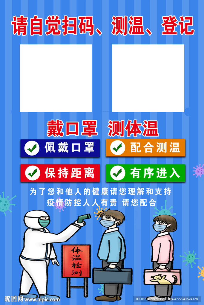 请自觉扫码 测温 登记 戴口罩