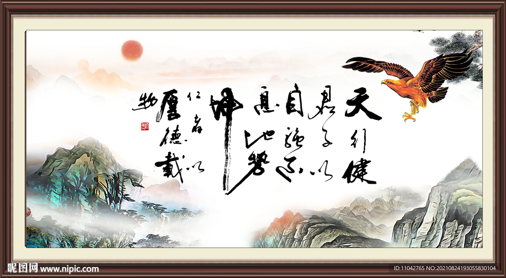 天行健 君子自强不息 