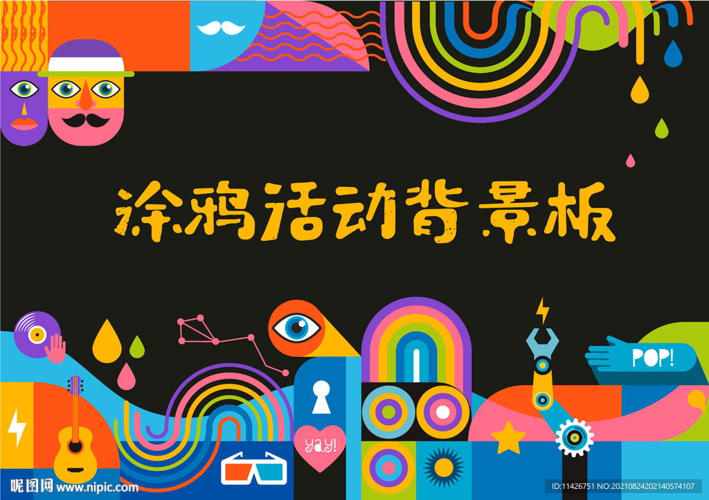 涂鸦活动背景版