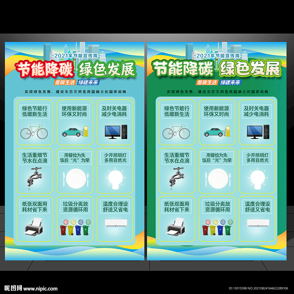 2021全国节能宣传周展板