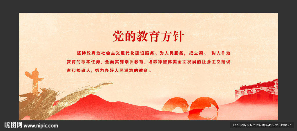 党的教育方针