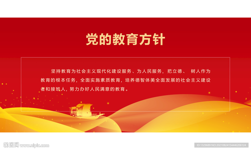 党的教育方针