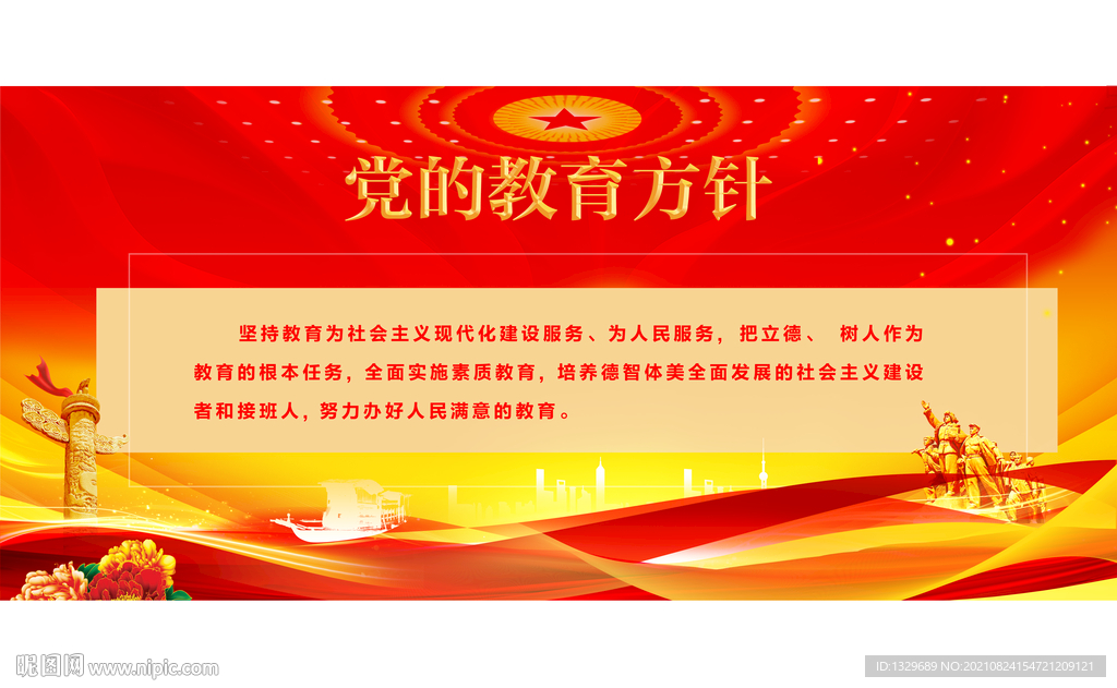 党的教育方针