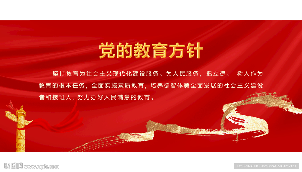 党的教育方针