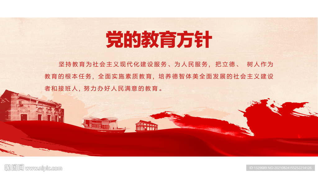 党的教育方针