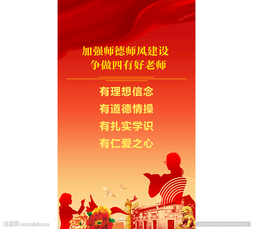 四有好老师