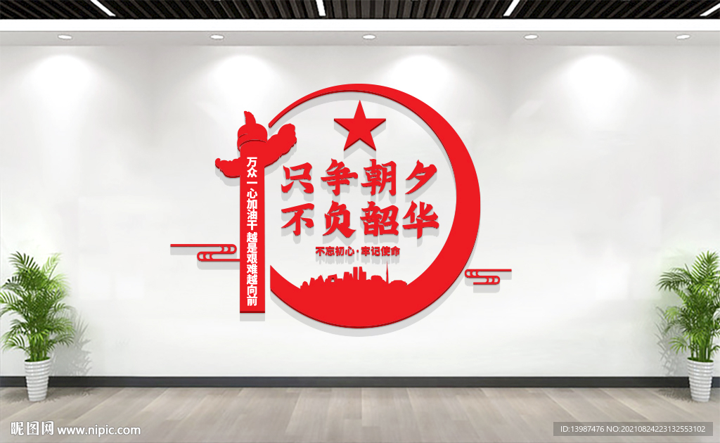 只争朝夕不负韶华文化墙