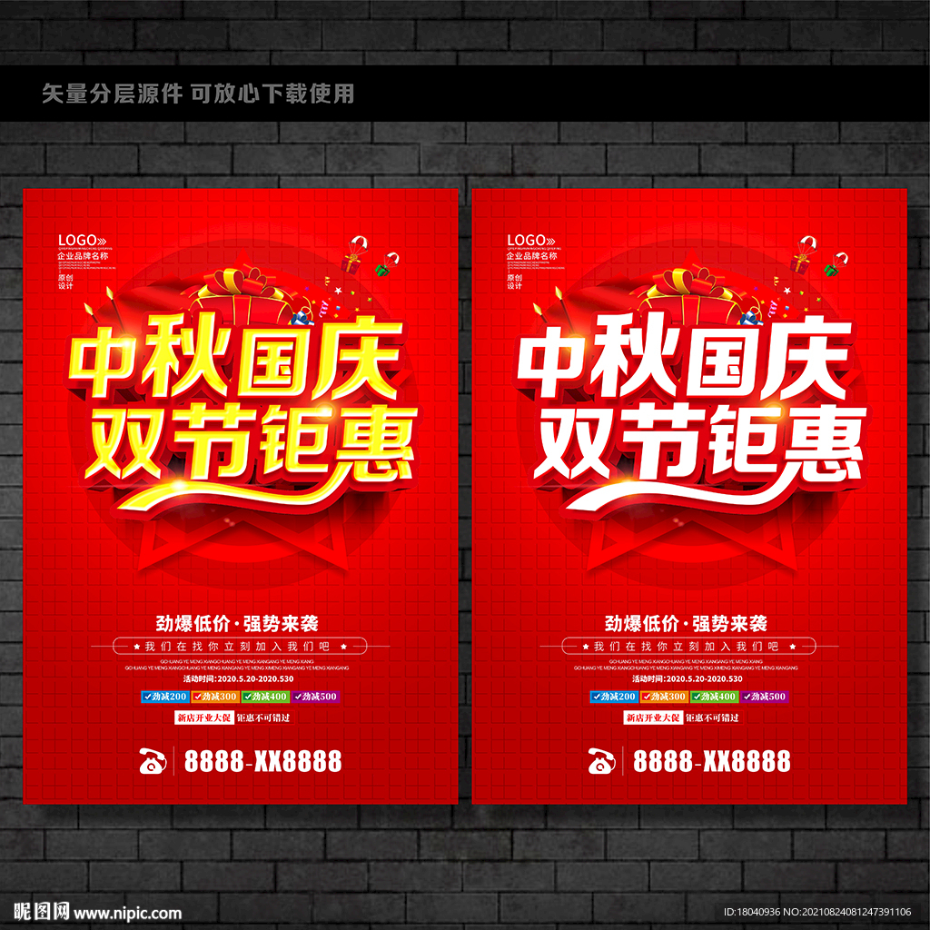 中秋国庆海报