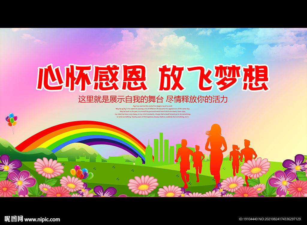 心怀感恩 放飞梦想