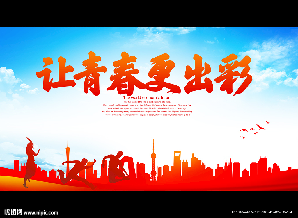 让青春更出彩