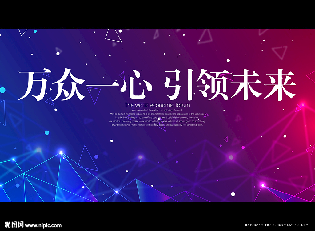 万众一心 引领未来