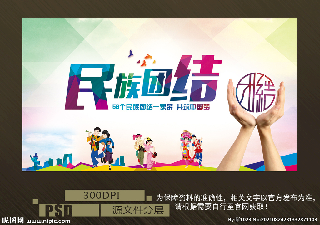 民族团结