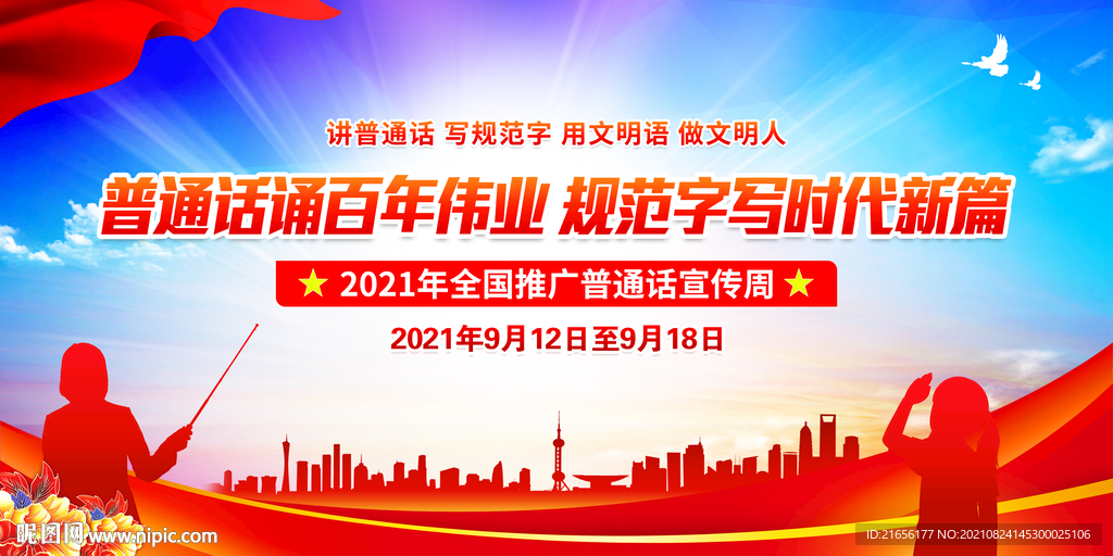 全国推广普通话宣传周