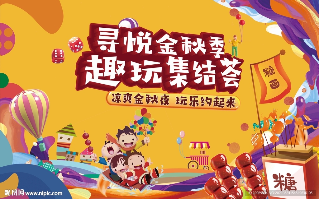 金秋游乐嘉年华