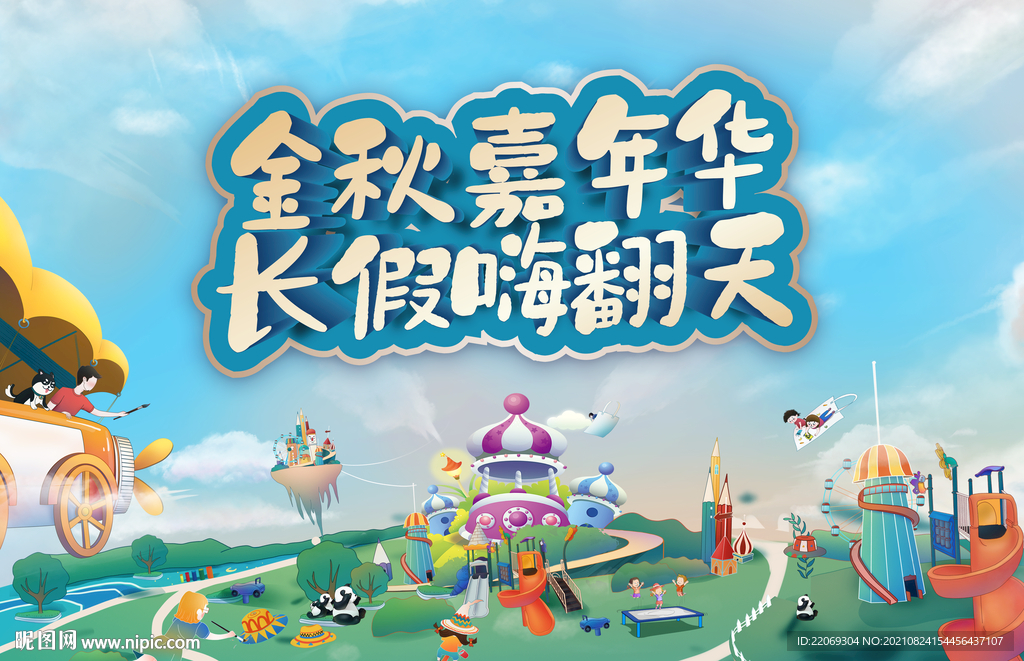国庆嘉年华