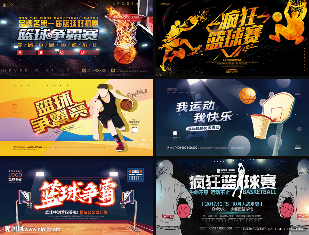 篮球比赛展板