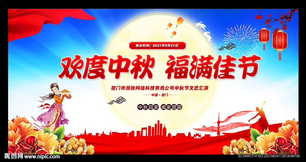 中秋节文艺汇演