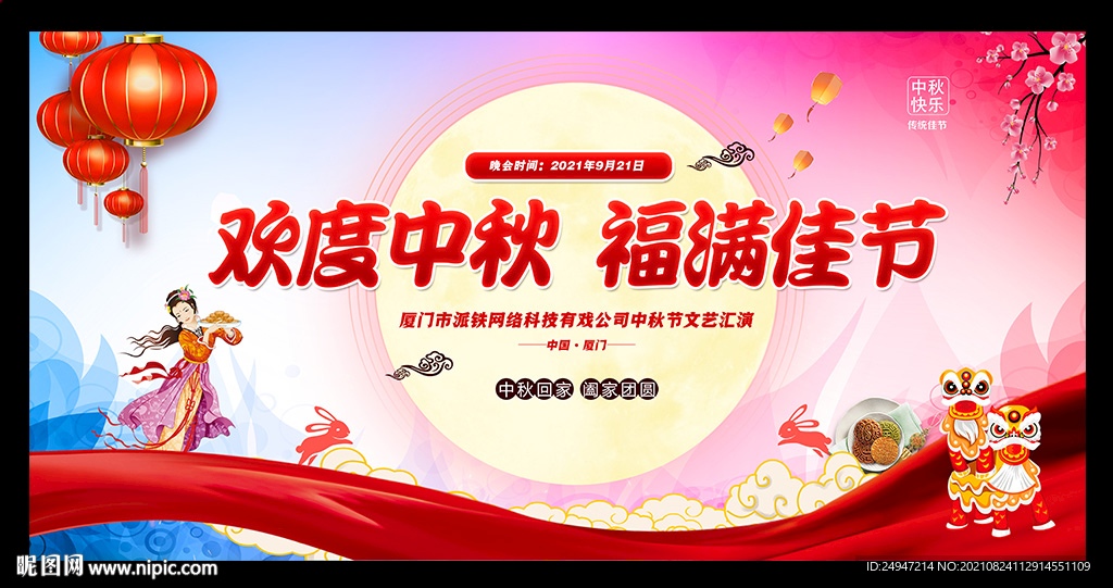 中秋节舞台背景