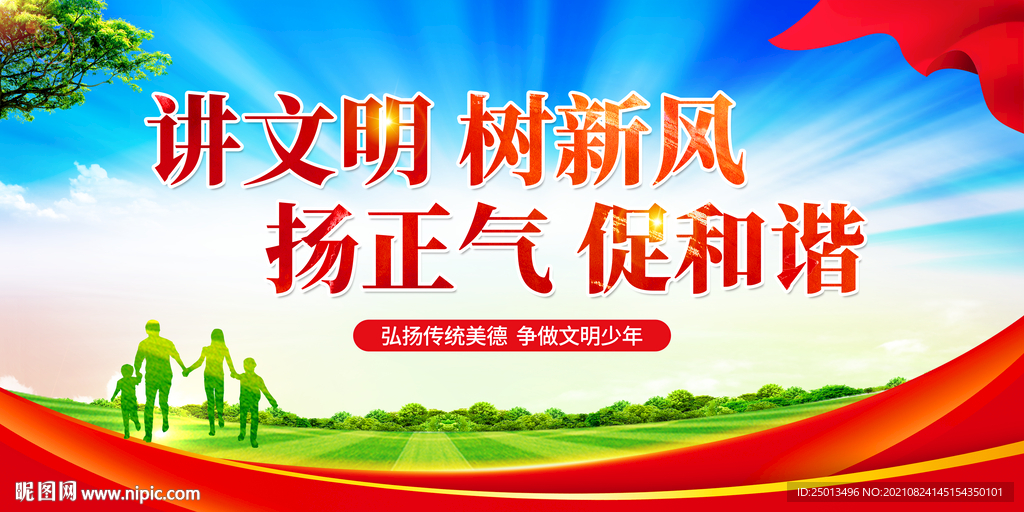 讲文明树新风