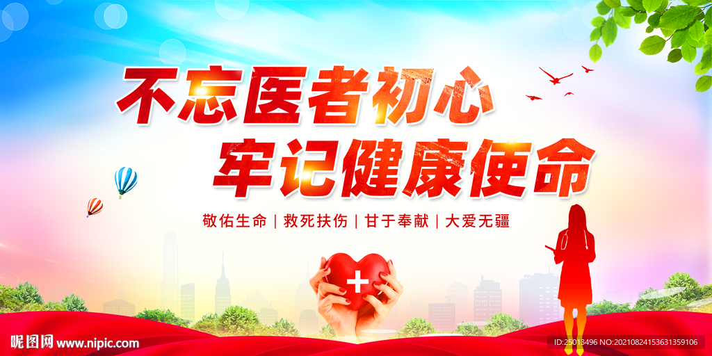 不忘医者初心牢记健康使命