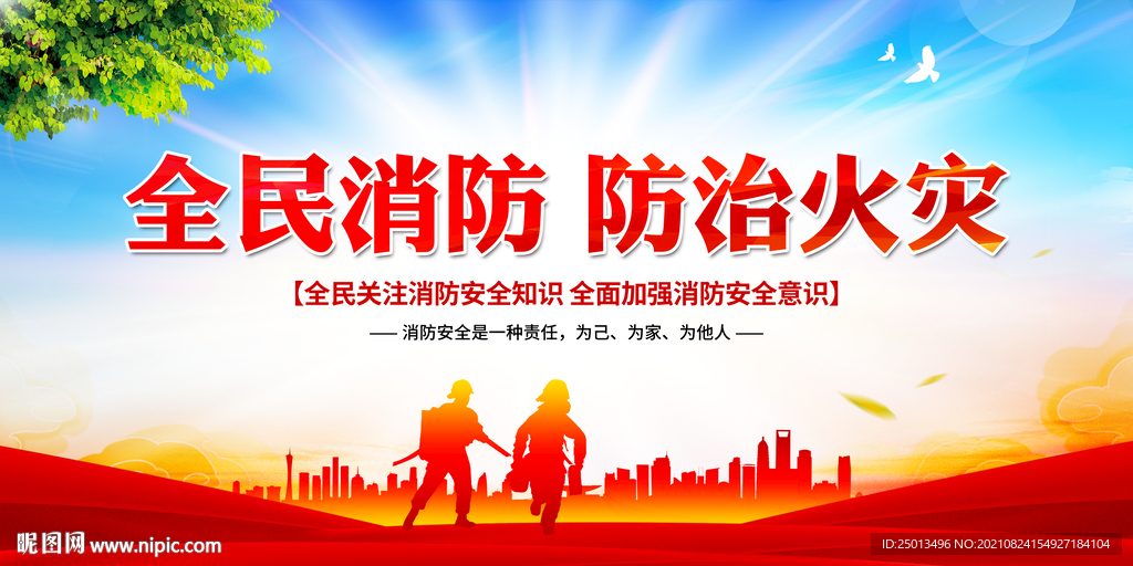 全民消防防治火灾