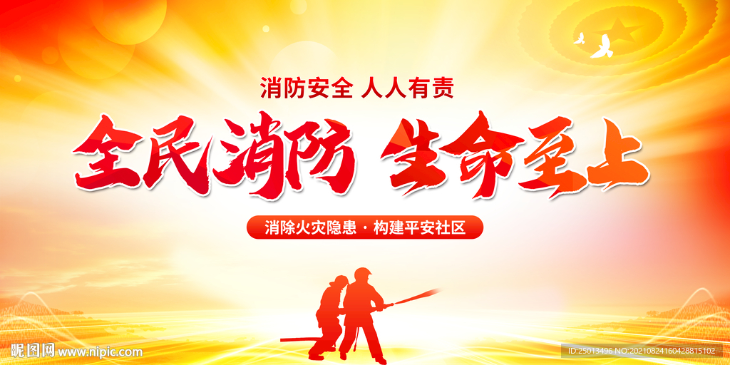 消防