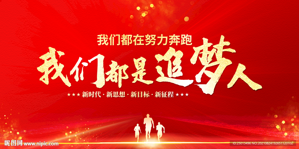 我们都是追梦人