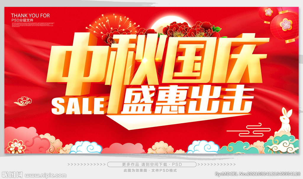 中秋国庆