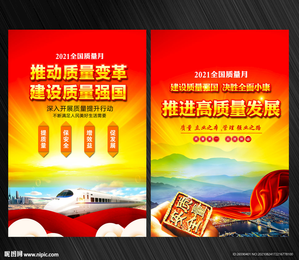 全国质量月