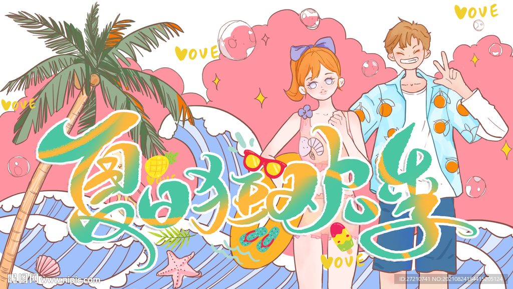 夏日狂欢季