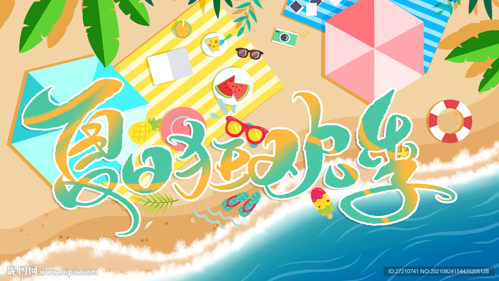 夏日狂欢季