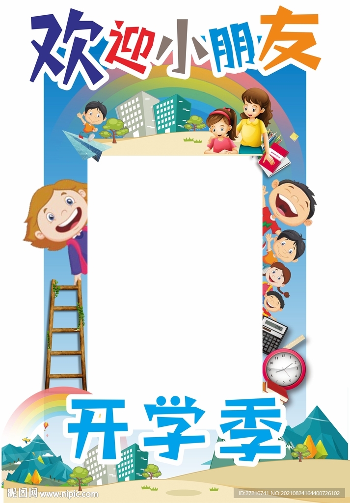 开学季欢迎小朋友打卡