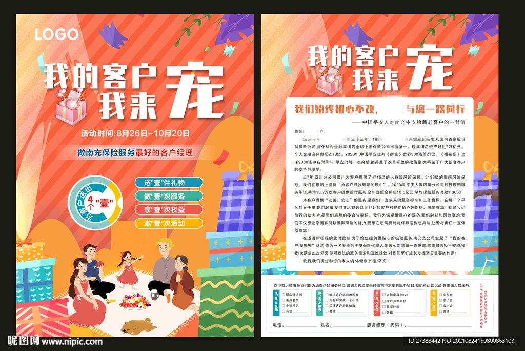 我的客户我来宠保险DM单